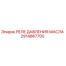 2914867700 РЕЛЕ ДАВЛЕНИЯ МАСЛА Epiroc