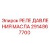 2914867700 РЕЛЕ ДАВЛЕНИЯ МАСЛА Epiroc