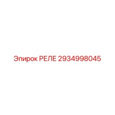 2934998045 РЕЛЕ Epiroc