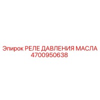 4700950638 РЕЛЕ ДАВЛЕНИЯ МАСЛА Epiroc