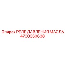 4700950638 РЕЛЕ ДАВЛЕНИЯ МАСЛА Epiroc