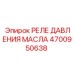 4700950638 РЕЛЕ ДАВЛЕНИЯ МАСЛА Epiroc