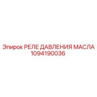 1094190036 Реле давления масла Epiroc