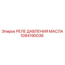 1094190036 Реле давления масла Epiroc