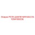 1094190036 Реле давления масла Epiroc