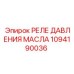 1094190036 Реле давления масла Epiroc