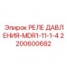 Оригинальное реле давления для буровых станков Epiroc 2200600682
