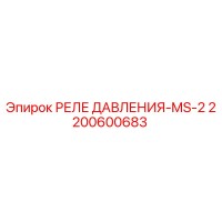 2200600683 РЕЛЕ ДАВЛЕНИЯ-MS-2 Epiroc
