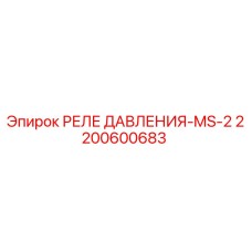 Реле давления MS-2 арт.2200600683 для буровых станков Epiroc
