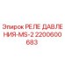 Реле давления MS-2 арт.2200600683 для буровых станков Epiroc