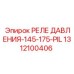 1312100406 РЕЛЕ ДАВЛЕНИЯ-145-175-PIL Epiroc
