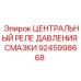 Высокотехнологичное реле давления для буровых станков Epiroc арт. 9245998668