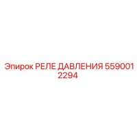 5590012294 РЕЛЕ ДАВЛЕНИЯ Epiroc