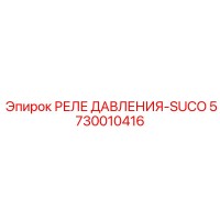 5730010416 РЕЛЕ ДАВЛЕНИЯ-SUCO Epiroc