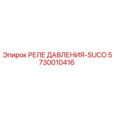 5730010416 РЕЛЕ ДАВЛЕНИЯ-SUCO Epiroc