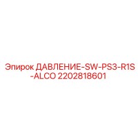 2202818601 ДАВЛЕНИЕ-SW-PS3-R1S-ALCO Epiroc