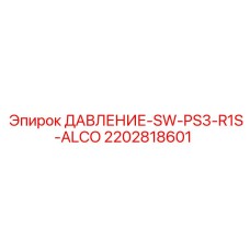 Фото реле давления 2202818601 Epiroc ALCO