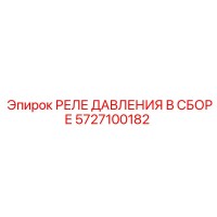 5727100182 РЕЛЕ ДАВЛЕНИЯ В СБОРЕ Epiroc