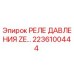 Фото реле давления ZE артикул 2236100444 для буровых установок Epiroc