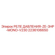 Реле давления ZE-3HP-MONO-V230 Epiroc артикул 2236106650