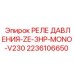 Реле давления ZE-3HP-MONO-V230 Epiroc артикул 2236106650