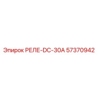 57370942 РЕЛЕ-DC-30А Epiroc