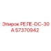 57370942 РЕЛЕ-DC-30А Epiroc