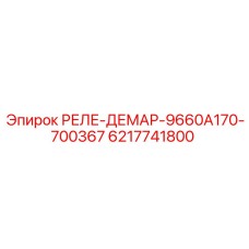 6217741800 РЕЛЕ-ДЕМАР-9660A170-700367 Epiroc