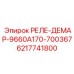 6217741800 РЕЛЕ-ДЕМАР-9660A170-700367 Epiroc