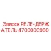 4700003960 РЕЛЕ-ДЕРЖАТЕЛЬ Epiroc