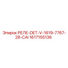 1617155136 РЕЛЕ-DET-V-1619-7767-28-CAI Epiroc