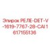 1617155136 РЕЛЕ-DET-V-1619-7767-28-CAI Epiroc