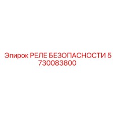 5730083800 РЕЛЕ БЕЗОПАСНОСТИ Epiroc