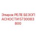 5730083800 РЕЛЕ БЕЗОПАСНОСТИ Epiroc