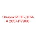 2657417966 РЕЛЕ-ДЛЯ-А Epiroc