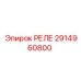 2914960800 РЕЛЕ Epiroc