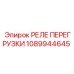 1089944645 РЕЛЕ ПЕРЕГРУЗКИ Epiroc