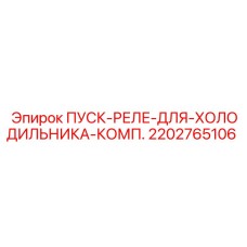 2202765106 ПУСК-РЕЛЕ-ДЛЯ-ХОЛОДИЛЬНИКА-КОМП. Epiroc