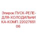 2202765106 ПУСК-РЕЛЕ-ДЛЯ-ХОЛОДИЛЬНИКА-КОМП. Epiroc