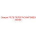 1089944646 РЕЛЕ ПЕРЕГРУЗКИ Epiroc