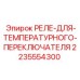 Реле для температурного переключателя оборудования Epiroc 2235554300