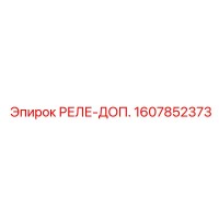 1607852373 РЕЛЕ-ДОП. Epiroc