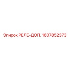 1607852373 РЕЛЕ-ДОП. Epiroc