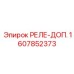 1607852373 РЕЛЕ-ДОП. Epiroc
