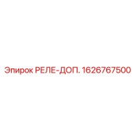 1626767500 РЕЛЕ-ДОП. Epiroc