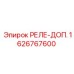 1626767600 РЕЛЕ-ДОП. Epiroc