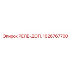 1626767700 РЕЛЕ-ДОП. Epiroc