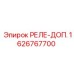 1626767700 РЕЛЕ-ДОП. Epiroc