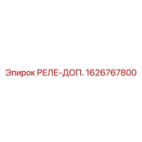 1626767800 РЕЛЕ-ДОП. Epiroc