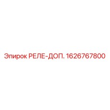 1626767800 РЕЛЕ-ДОП. Epiroc